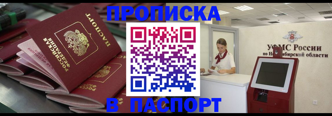 прописка для работы в Осе